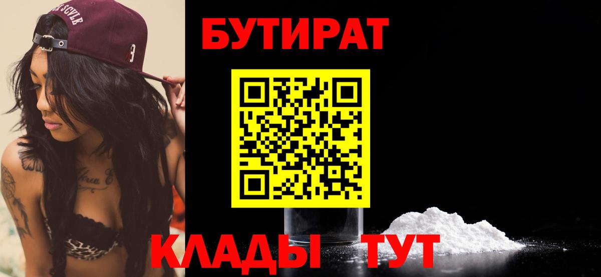 БУТИРАТ BDO 33%  Вход с VPN  Южноуральск 